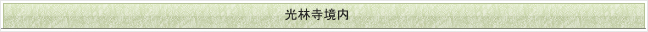 光林寺境内