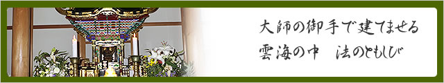 大師の御手で建てませる雲海の中 法のともしび